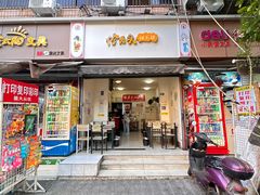 -怪老头甜不辣(抚琴小区店)