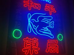 -和平菓局(王府井店)