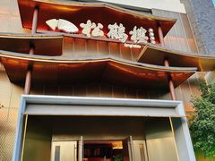-松鹤楼(狮山永利广场店)