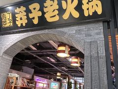 -莽子老火锅(大坪店)