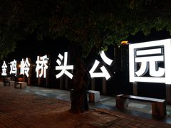 -金鸡岭桥头公园