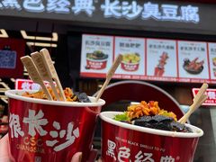 长沙臭豆腐-黑色经典臭豆腐·湖南特产(坡子街店)