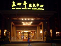 娱乐-咸宁温泉谷大酒店