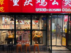 -重庆鸡公煲·嘟享吃(林科大店)