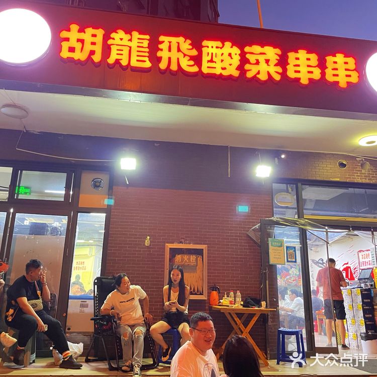 酸菜串串儿认准胡龙飞