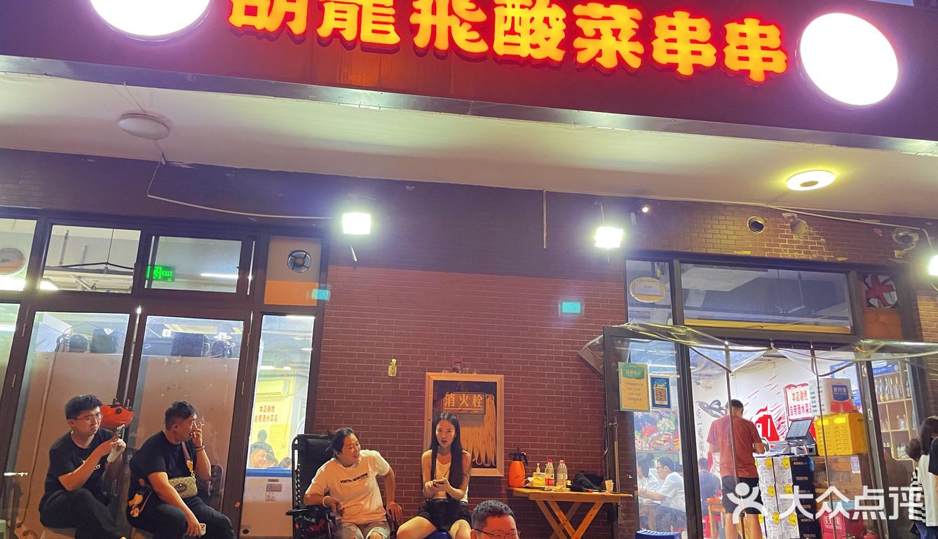 酸菜串串儿认准胡龙飞