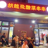 酸菜串串儿认准胡龙飞