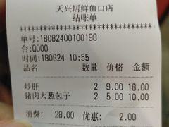 账单-天兴居(鲜鱼口街店)