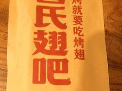 -管氏翅吧(人民大学店)