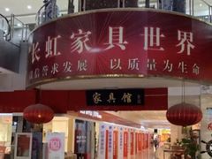 环境-长虹家具世界(渭水道店)