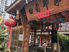 -田园印象·成都土菜院子(华阳店)