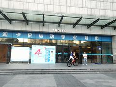 -迪卡侬(袁家岗店)