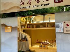 -新华书店(顺峰山公园店)