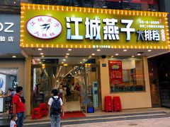 门面-江城燕子大排档(江汉路步行街店)
