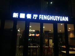 门面-217丰惠源抓饭(星湖街店)