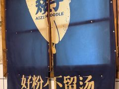 -矮子粉店1985·长沙米粉(湘春路店)