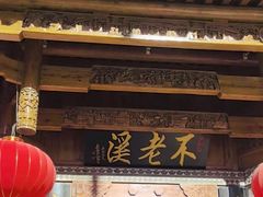-不老溪贵州菜(广安门总店)