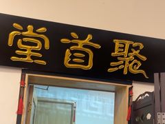 -聚首堂·特色小吃·肘子(什刹海德胜门店)