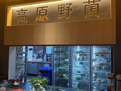 -一朵菌·野生菌探索家火锅(南亚店)
