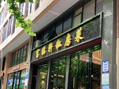 门面-富临轩私房菜(集庆门大街店)