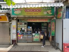 门面-澳门长洲糯米糍(柯打苏沙街店)