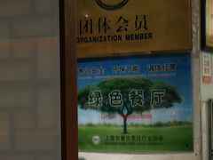 -东泰祥生煎馆(陕西南路店)