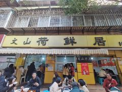 -文山荷鲜居(翠湖店)