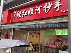 门面-继红顺河抄手名小吃