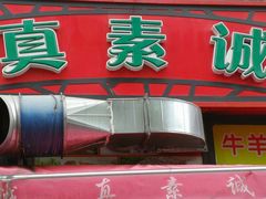 门面-真素诚·清真(新华路店)