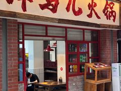-洋马儿火锅(解放碑店)