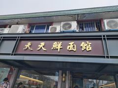 -天天鲜面馆(衡山路店)