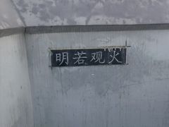 -汤阴县羑里周易博物馆