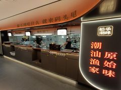 -码头见·潮汕菜(领展中心城店)