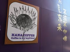 -HANA COFFEE(长寿路店)