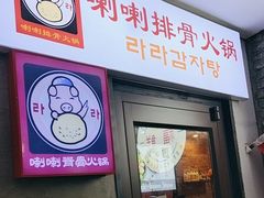 -喇喇排骨火锅·传统韩式脊骨汤(望京西园总店)