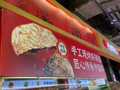 -阿甘锅盔(合生汇购物中心店)