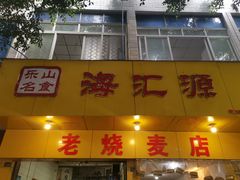 门面-海汇源老烧麦店(东大街总店)
