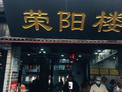 门面-荣阳楼(山塘街店)