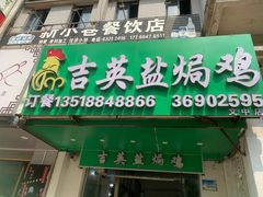 -吉英盐焗鸡(文中路店)