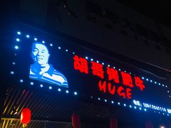 门面-胡哥烤肥牛(车公庙店)