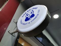 门面-茶百道(翠柏店)
