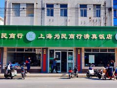 门面-上海为民商行清真饭店(南大路店)