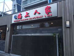 -海上人家The Sea Food Paradise Restaurant & Bar