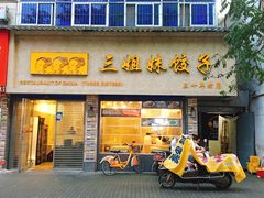 门面-三姐妹饺子(东木头市店)