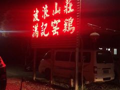 -满記土窑烧鷄波浪山莊