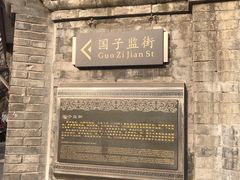-北京国子监胡同