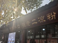 -洞子口张老二凉粉(文殊院店)