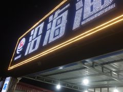 -沿海渔家院蒸汽海鲜·东北菜(东戴河店)
