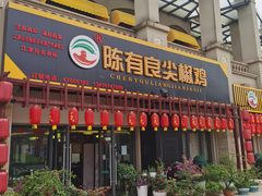 门面-陈有良尖椒鸡(江津总店)