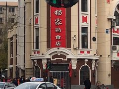 -老杨家熟食店